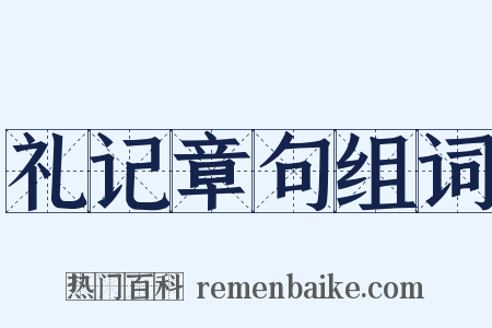礼记章句组词是什么意思的图片